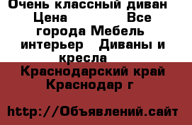 Очень классный диван › Цена ­ 40 000 - Все города Мебель, интерьер » Диваны и кресла   . Краснодарский край,Краснодар г.